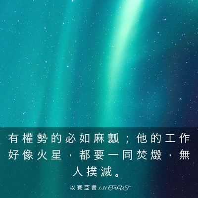 Picture 03 - 以 賽 亞 書 1:31 CUVT - 有 權 勢 的 必 如 麻 瓤 ； 他 的 工 - Bible Verse Picture