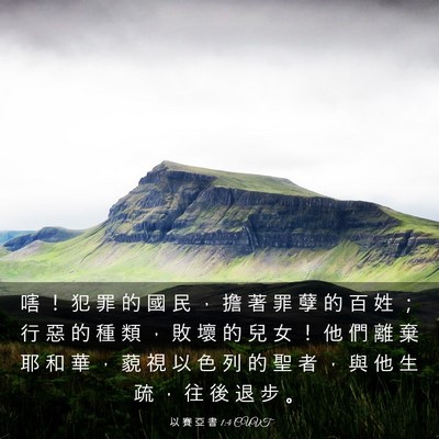 Picture 03 - 以 賽 亞 書 1:4 CUVT - 嗐 ！ 犯 罪 的 國 民 ， 擔 著 罪 孽 - Bible Verse Picture