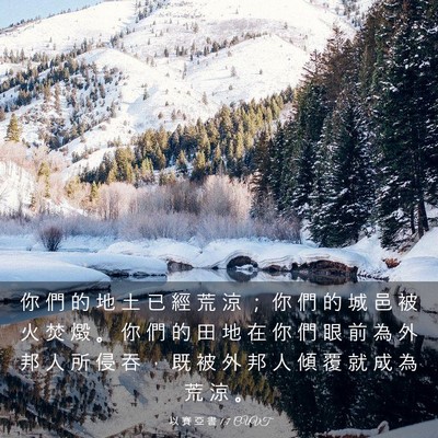 Picture 03 - 以 賽 亞 書 1:7 CUVT - 你 們 的 地 土 已 經 荒 涼 ； 你 們 - Bible Verse Picture