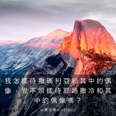 Picture 03 - 以 賽 亞 書 10:11 CUVT - 我 怎 樣 待 撒 瑪 利 亞 和 其 中 的 - Bible Verse Picture