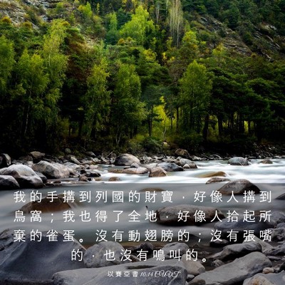 Picture 03 - 以 賽 亞 書 10:14 CUVT - 我 的 手 搆 到 列 國 的 財 寶 ， 好 - Bible Verse Picture