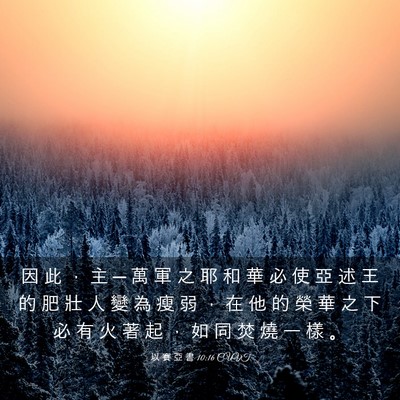 Picture 03 - 以 賽 亞 書 10:16 CUVT - 因 此 ， 主 ─ 萬 軍 之 耶 和 華 必 - Bible Verse Picture