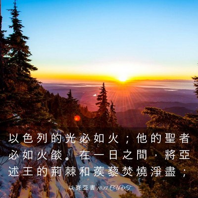 Picture 03 - 以 賽 亞 書 10:17 CUVT - 以 色 列 的 光 必 如 火 ； 他 的 聖 - Bible Verse Picture