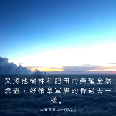 Picture 03 - 以 賽 亞 書 10:18 CUVT - 又 將 他 樹 林 和 肥 田 的 榮 耀 全 - Bible Verse Picture