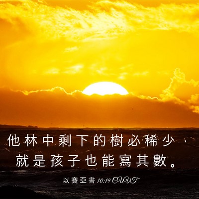 Picture 03 - 以 賽 亞 書 10:19 CUVT - 他 林 中 剩 下 的 樹 必 稀 少 ， 就 - Bible Verse Picture