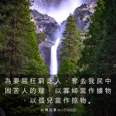 Picture 03 - 以 賽 亞 書 10:2 CUVT - 為 要 屈 枉 窮 乏 人 ， 奪 去 我 民 - Bible Verse Picture