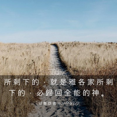 Picture 03 - 以 賽 亞 書 10:21 CUVT - 所 剩 下 的 ， 就 是 雅 各 家 所 剩 - Bible Verse Picture