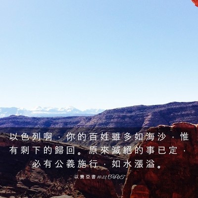 Picture 03 - 以 賽 亞 書 10:22 CUVT - 以 色 列 啊 ， 你 的 百 姓 雖 多 如 - Bible Verse Picture