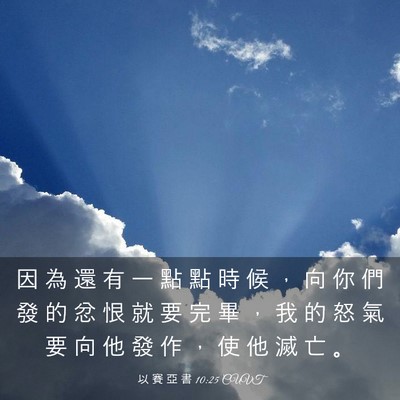 Picture 03 - 以 賽 亞 書 10:25 CUVT - 因 為 還 有 一 點 點 時 候 ， 向 你 - Bible Verse Picture