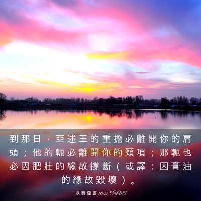 Picture 03 - 以 賽 亞 書 10:27 CUVT - 到 那 日 ， 亞 述 王 的 重 擔 必 離 - Bible Verse Picture
