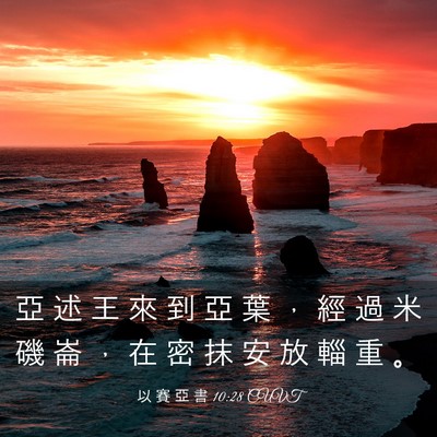 Picture 03 - 以 賽 亞 書 10:28 CUVT - 亞 述 王 來 到 亞 葉 ， 經 過 米 磯 - Bible Verse Picture