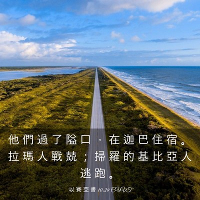 Picture 03 - 以 賽 亞 書 10:29 CUVT - 他 們 過 了 隘 口 ， 在 迦 巴 住 宿 - Bible Verse Picture