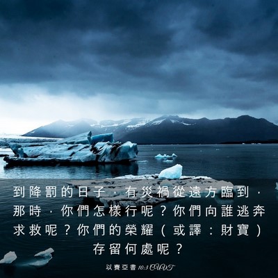 Picture 03 - 以 賽 亞 書 10:3 CUVT - 到 降 罰 的 日 子 ， 有 災 禍 從 遠 - Bible Verse Picture