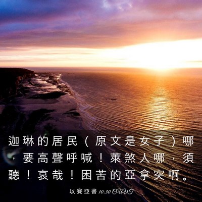 Picture 03 - 以 賽 亞 書 10:30 CUVT - 迦 琳 的 居 民 （ 原 文 是 女 子 ） - Bible Verse Picture