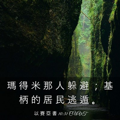 Picture 03 - 以 賽 亞 書 10:31 CUVT - 瑪 得 米 那 人 躲 避 ； 基 柄 的 居 - Bible Verse Picture