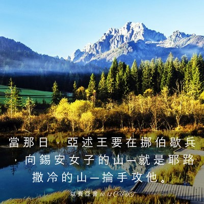 Picture 03 - 以 賽 亞 書 10:32 CUVT - 當 那 日 ， 亞 述 王 要 在 挪 伯 歇 - Bible Verse Picture