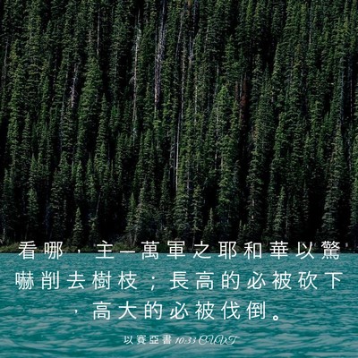 Picture 03 - 以 賽 亞 書 10:33 CUVT - 看 哪 ， 主 ─ 萬 軍 之 耶 和 華 以 - Bible Verse Picture