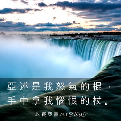 Picture 03 - 以 賽 亞 書 10:5 CUVT - 亞 述 是 我 怒 氣 的 棍 ， 手 中 拿 - Bible Verse Picture
