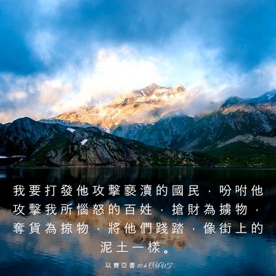 Picture 03 - 以 賽 亞 書 10:6 CUVT - 我 要 打 發 他 攻 擊 褻 瀆 的 國 民 - Bible Verse Picture