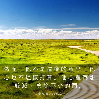 Picture 03 - 以 賽 亞 書 10:7 CUVT - 然 而 ， 他 不 是 這 樣 的 意 思 ； - Bible Verse Picture