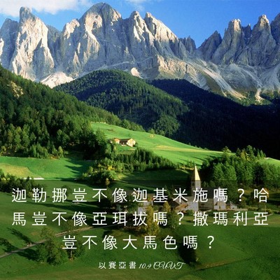 Picture 03 - 以 賽 亞 書 10:9 CUVT - 迦 勒 挪 豈 不 像 迦 基 米 施 嗎 ？ - Bible Verse Picture