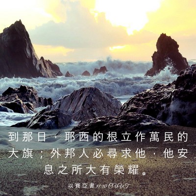 Picture 03 - 以 賽 亞 書 11:10 CUVT - 到 那 日 ， 耶 西 的 根 立 作 萬 民 - Bible Verse Picture