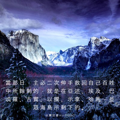 Picture 03 - 以 賽 亞 書 11:11 CUVT - 當 那 日 ， 主 必 二 次 伸 手 救 回 - Bible Verse Picture