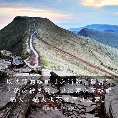 Picture 03 - 以 賽 亞 書 11:13 CUVT - 以 法 蓮 的 嫉 妒 就 必 消 散 ； 擾 - Bible Verse Picture