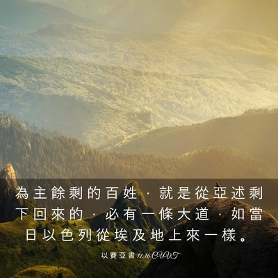Picture 03 - 以 賽 亞 書 11:16 CUVT - 為 主 餘 剩 的 百 姓 ， 就 是 從 亞 - Bible Verse Picture