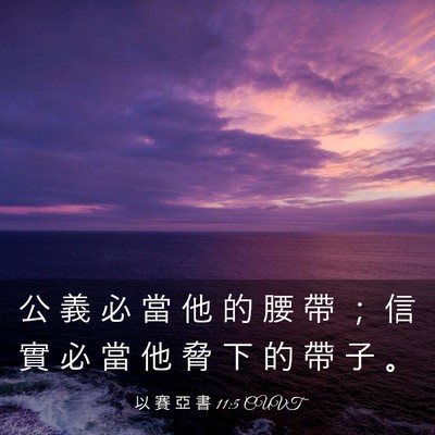 Picture 03 - 以 賽 亞 書 11:5 CUVT - 公 義 必 當 他 的 腰 帶 ； 信 實 必 - Bible Verse Picture