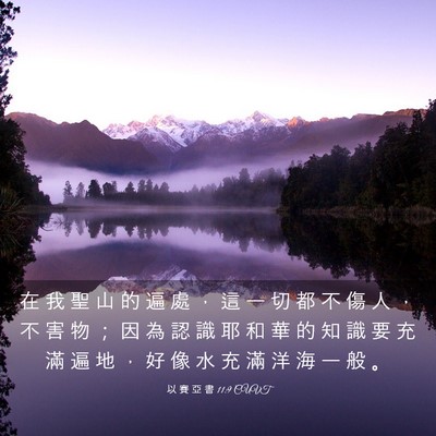 Picture 03 - 以 賽 亞 書 11:9 CUVT - 在 我 聖 山 的 遍 處 ， 這 一 切 都 - Bible Verse Picture