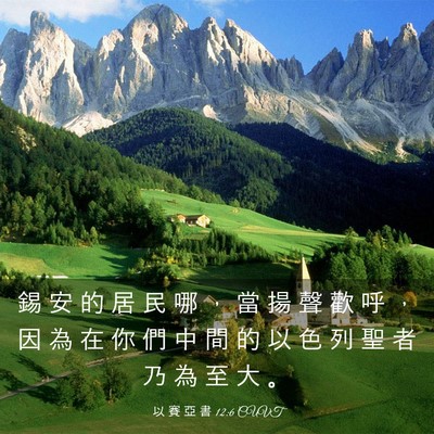 Picture 03 - 以 賽 亞 書 12:6 CUVT - 錫 安 的 居 民 哪 ， 當 揚 聲 歡 呼 - Bible Verse Picture