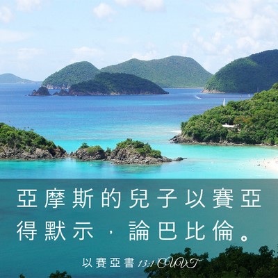 Picture 03 - 以 賽 亞 書 13:1 CUVT - 亞 摩 斯 的 兒 子 以 賽 亞 得 默 示 - Bible Verse Picture