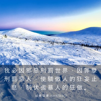 Picture 03 - 以 賽 亞 書 13:11 CUVT - 我 必 因 邪 惡 刑 罰 世 界 ， 因 罪 - Bible Verse Picture