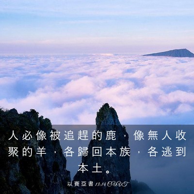 Picture 03 - 以 賽 亞 書 13:14 CUVT - 人 必 像 被 追 趕 的 鹿 ， 像 無 人 - Bible Verse Picture