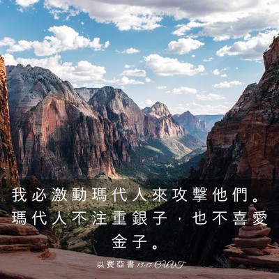 Picture 03 - 以 賽 亞 書 13:17 CUVT - 我 必 激 動 瑪 代 人 來 攻 擊 他 們 - Bible Verse Picture
