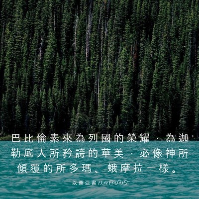 Picture 03 - 以 賽 亞 書 13:19 CUVT - 巴 比 倫 素 來 為 列 國 的 榮 耀 ， - Bible Verse Picture