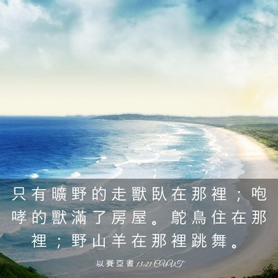 Picture 03 - 以 賽 亞 書 13:21 CUVT - 只 有 曠 野 的 走 獸 臥 在 那 裡 ； - Bible Verse Picture