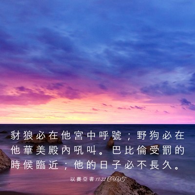 Picture 03 - 以 賽 亞 書 13:22 CUVT - 豺 狼 必 在 他 宮 中 呼 號 ； 野 狗 - Bible Verse Picture