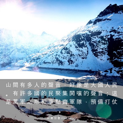Picture 03 - 以 賽 亞 書 13:4 CUVT - 山 間 有 多 人 的 聲 音 ， 好 像 是 - Bible Verse Picture