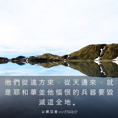 Picture 03 - 以 賽 亞 書 13:5 CUVT - 他 們 從 遠 方 來 ， 從 天 邊 來 ， - Bible Verse Picture