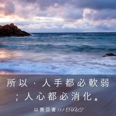 Picture 03 - 以 賽 亞 書 13:7 CUVT - 所 以 ， 人 手 都 必 軟 弱 ； 人 心 - Bible Verse Picture