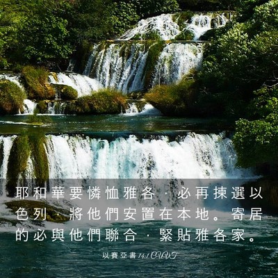 Picture 03 - 以 賽 亞 書 14:1 CUVT - 耶 和 華 要 憐 恤 雅 各 ， 必 再 揀 - Bible Verse Picture