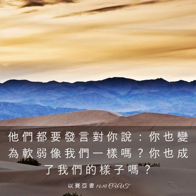 Picture 03 - 以 賽 亞 書 14:10 CUVT - 他 們 都 要 發 言 對 你 說 ： 你 也 - Bible Verse Picture