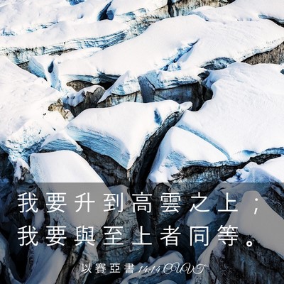 Picture 03 - 以 賽 亞 書 14:14 CUVT - 我 要 升 到 高 雲 之 上 ； 我 要 與 - Bible Verse Picture