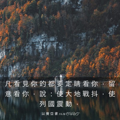 Picture 03 - 以 賽 亞 書 14:16 CUVT - 凡 看 見 你 的 都 要 定 睛 看 你 ， - Bible Verse Picture