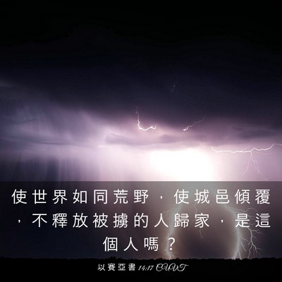 Picture 03 - 以 賽 亞 書 14:17 CUVT - 使 世 界 如 同 荒 野 ， 使 城 邑 傾 - Bible Verse Picture