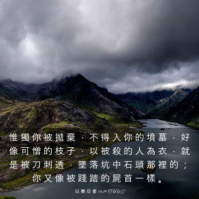 Picture 03 - 以 賽 亞 書 14:19 CUVT - 惟 獨 你 被 拋 棄 ， 不 得 入 你 的 - Bible Verse Picture