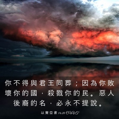 Picture 03 - 以 賽 亞 書 14:20 CUVT - 你 不 得 與 君 王 同 葬 ； 因 為 你 - Bible Verse Picture