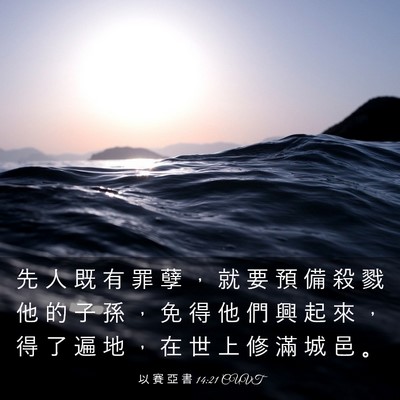 Picture 03 - 以 賽 亞 書 14:21 CUVT - 先 人 既 有 罪 孽 ， 就 要 預 備 殺 - Bible Verse Picture